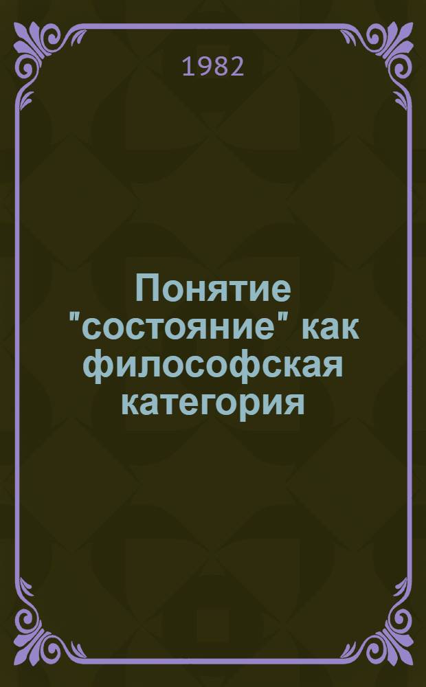 Понятие "состояние" как философская категория