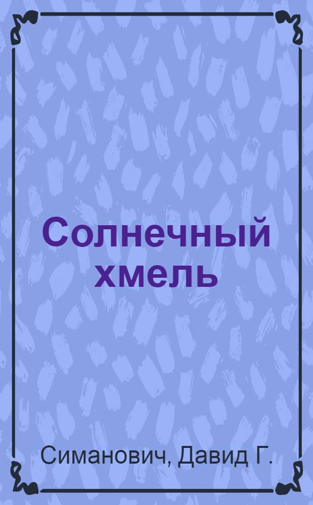Солнечный хмель : Лирика