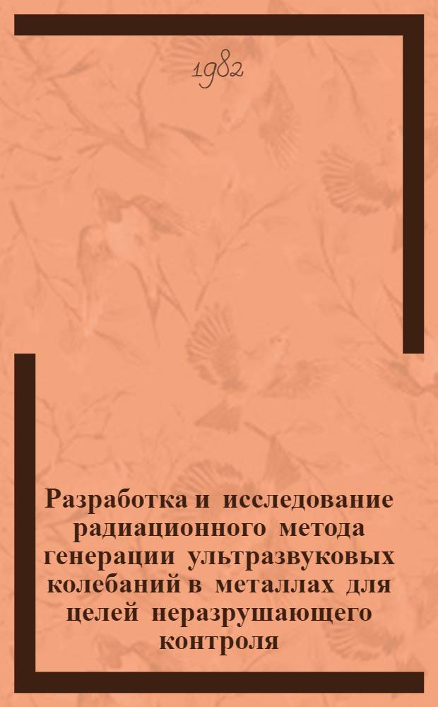Разработка и исследование радиационного метода генерации ультразвуковых колебаний в металлах для целей неразрушающего контроля : Автореф. дис. на соиск. учен. степ. к. т. н