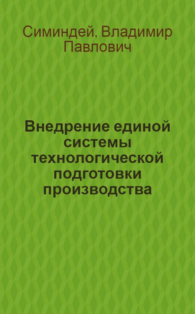 Внедрение единой системы технологической подготовки производства (ЕСТПП)