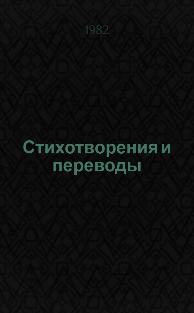 Стихотворения и переводы = Verses and translations