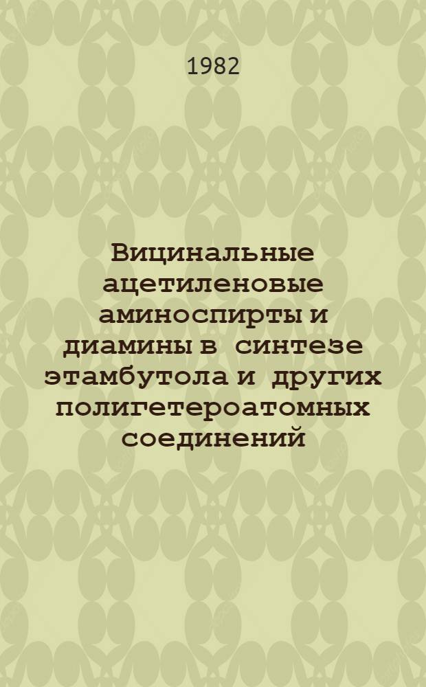 Вицинальные ацетиленовые аминоспирты и диамины в синтезе этамбутола и других полигетероатомных соединений : Автореф. дис. на соиск. учен. степ. к. х. н