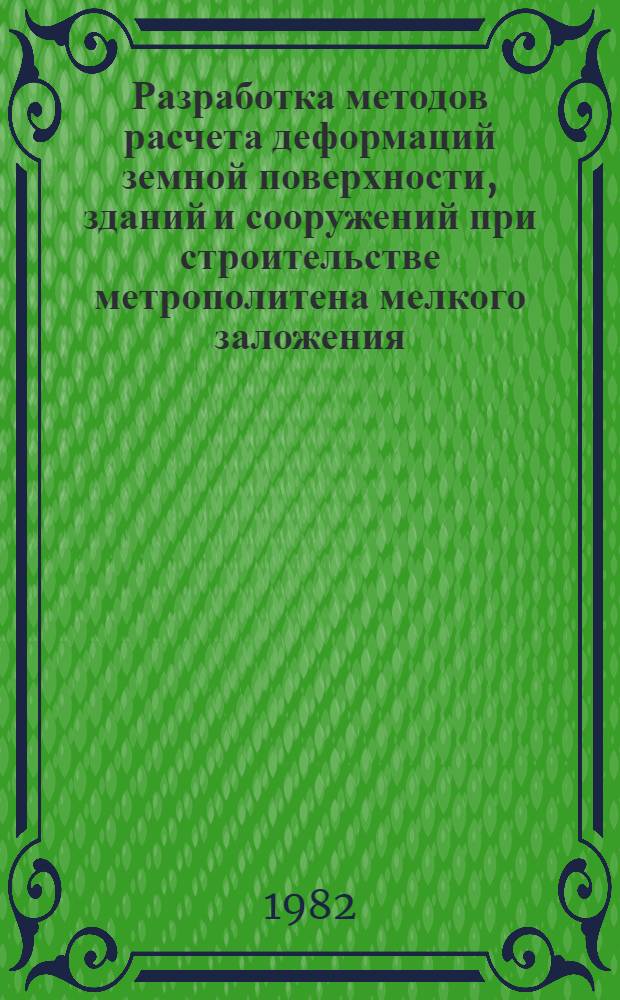 Разработка методов расчета деформаций земной поверхности, зданий и сооружений при строительстве метрополитена мелкого заложения : Автореф. дис. на соиск. учен. степ. канд. техн. наук : (05.15.01)