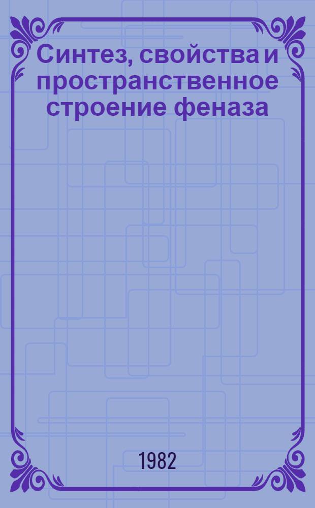 Синтез, свойства и пространственное строение феназа(окса-, тиа)станнинов и их кремний- и германийсодержащих аналогов : Автореф. дис. на соиск. учен. степ. канд. хим. наук : (02.00.08)