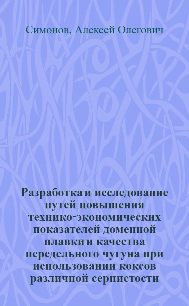 Разработка и исследование путей повышения технико-экономических показателей доменной плавки и качества передельного чугуна при использовании коксов различной сернистости : Автореф. дис. на соиск. учен. степ. канд. техн. наук : (05.16.02)