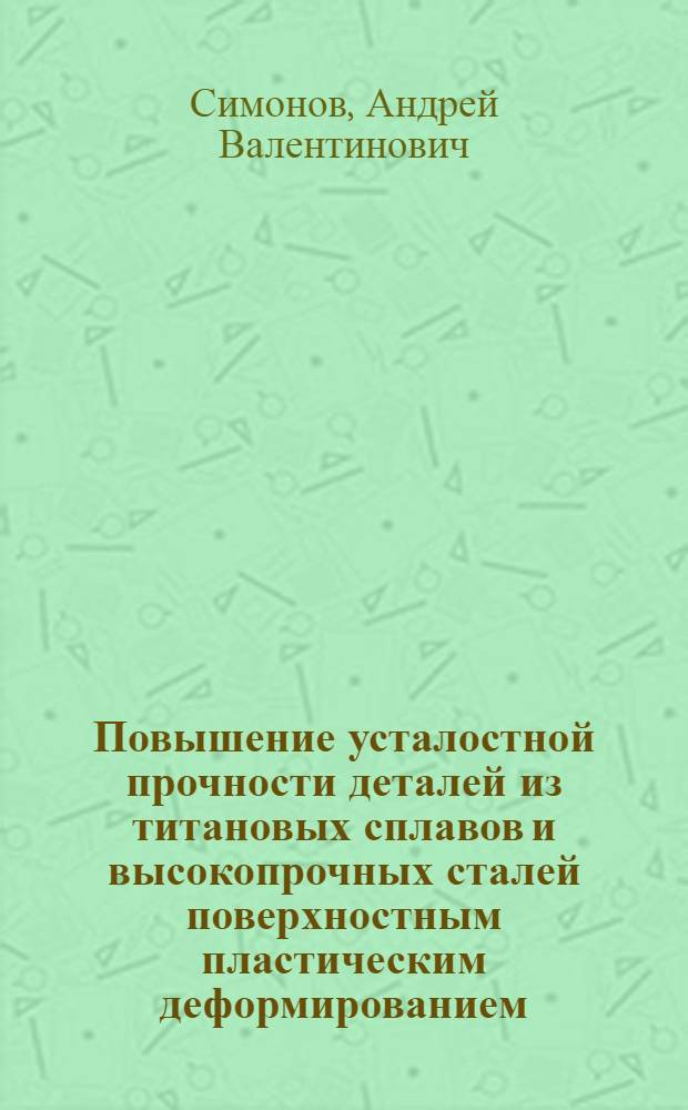 Повышение усталостной прочности деталей из титановых сплавов и высокопрочных сталей поверхностным пластическим деформированием : Автореф. дис. на соиск. учен. степ. к. т. н