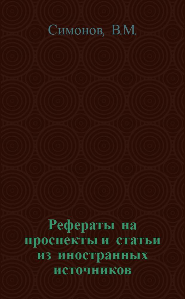Рефераты на проспекты и статьи из иностранных источников : Темы: Собств. электростанции канализац. очист. сооружений на газе из метантенков. Допустимое содержание металлов в осадках, используемых на удобрение в ФРГ. Окисл. канал со встроен. отстойником. Глубокая небиол. очистка сточ. вод нефтеперегон. з-да. Водонапор. башня с поднятым при стр-ве резервуаром