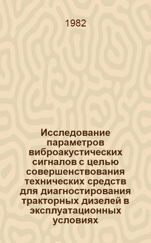 Исследование параметров виброакустических сигналов с целью совершенствования технических средств для диагностирования тракторных дизелей в эксплуатационных условиях : Автореф. дис. на соиск. учен. степ. канд. техн. наук : (05.20.03)