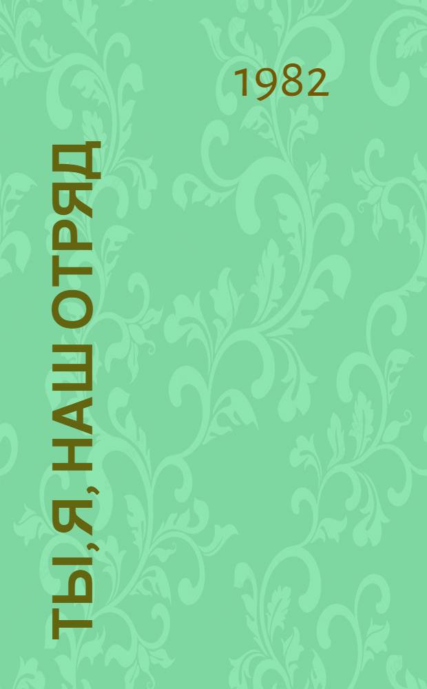 Ты, я, наш отряд : Рассказы и повесть : Для мл. возраста