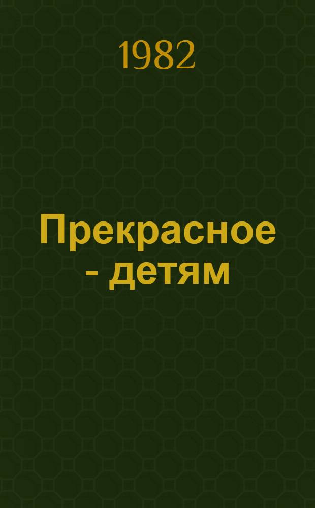 Прекрасное - детям