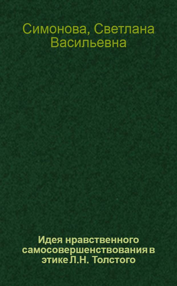 Идея нравственного самосовершенствования в этике Л.Н. Толстого : Автореф. дис. на соиск. учен. степ. канд. филос. наук : (09.00.05)