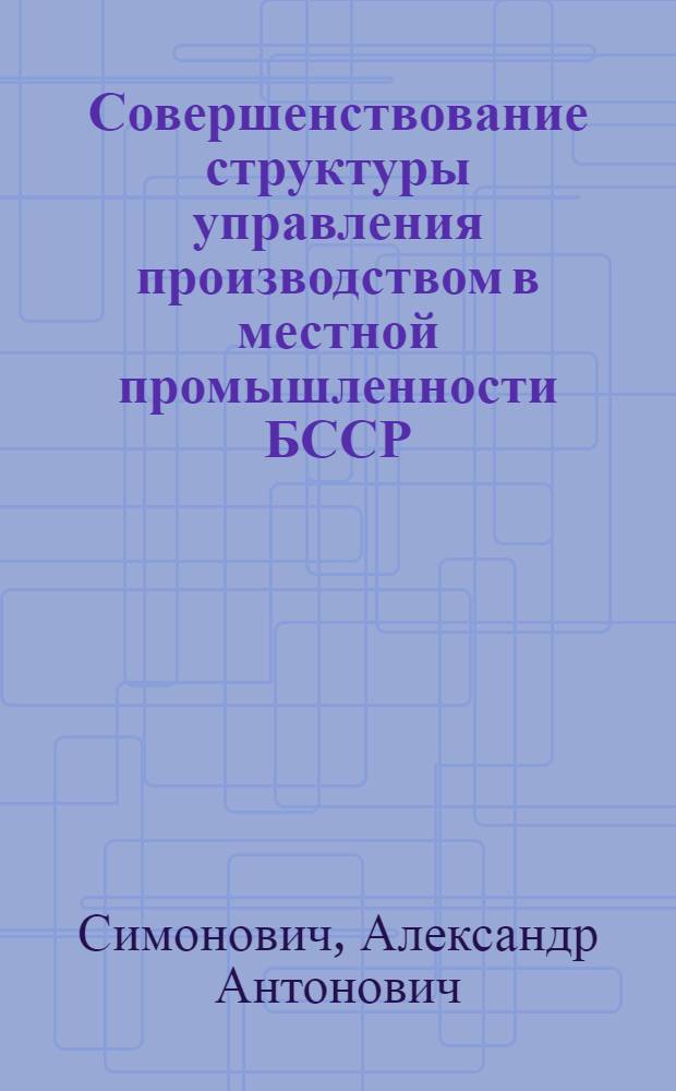 Совершенствование структуры управления производством в местной промышленности БССР