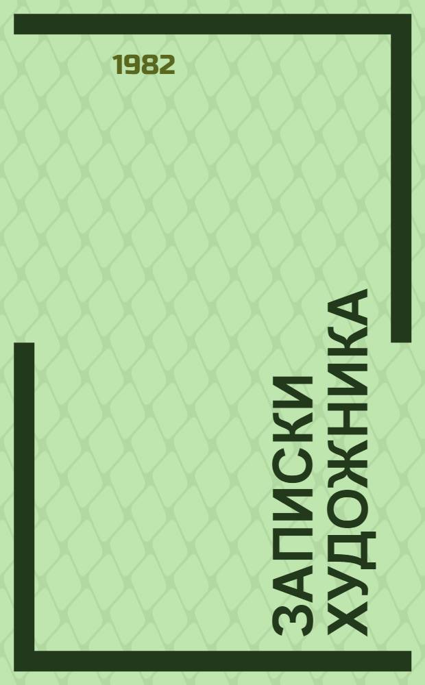 Записки художника : Сборник