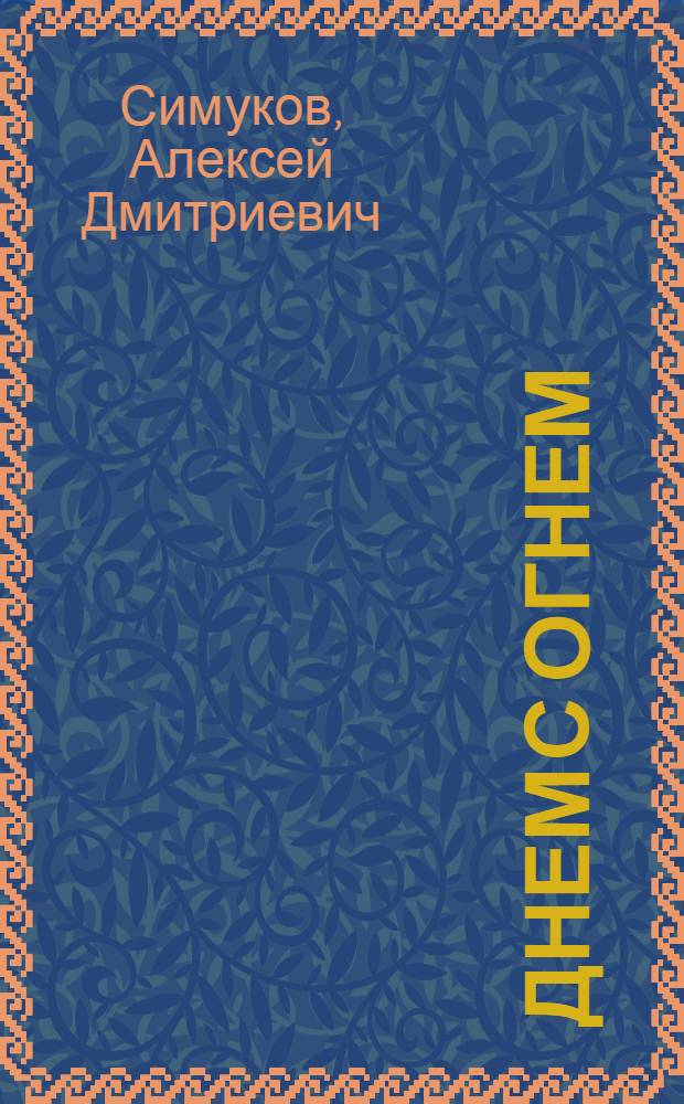 Днем с огнем (Фонарщик в потемках) : Комедия в 2 д