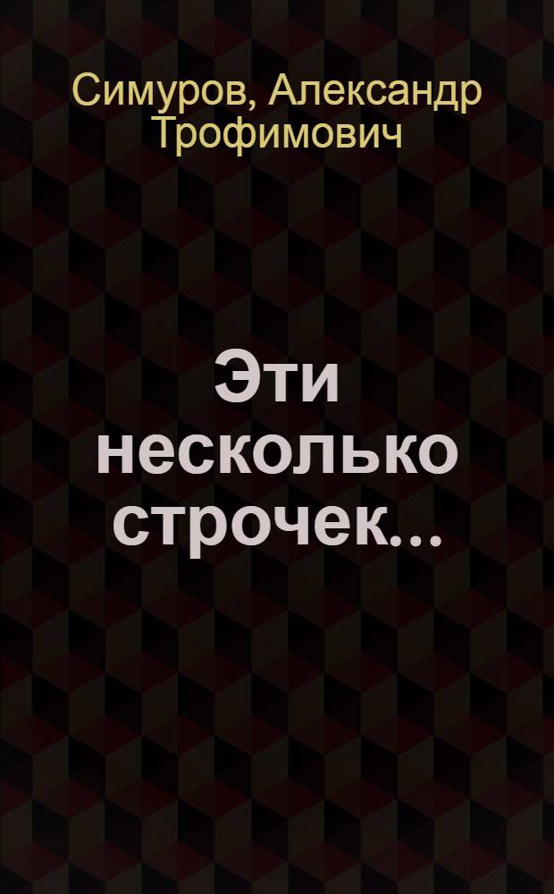 Эти несколько строчек... : Сб. очерков