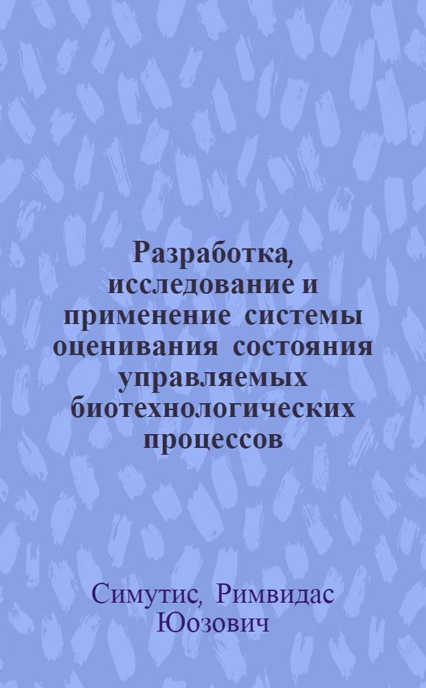 Разработка, исследование и применение системы оценивания состояния управляемых биотехнологических процессов : Автореф. дис. на соиск. учен. степ. к. т. н