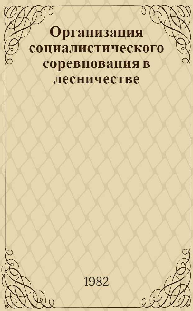 Организация социалистического соревнования в лесничестве : Конспект лекций