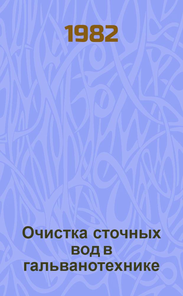 Очистка сточных вод в гальванотехнике : Учеб. пособие для слушателей заоч. курсов повышения квалификации ИТР по технологии покрытий деталей в машиностроении