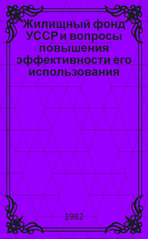 Жилищный фонд УССР и вопросы повышения эффективности его использования