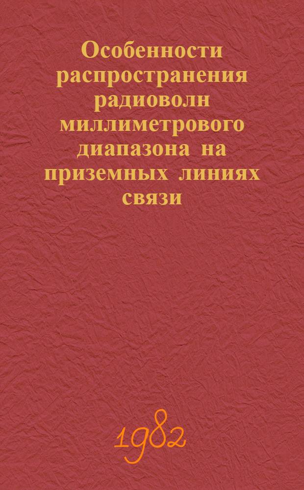 Особенности распространения радиоволн миллиметрового диапазона на приземных линиях связи : Автореф. дис. на соиск. учен. степ. к. т. н