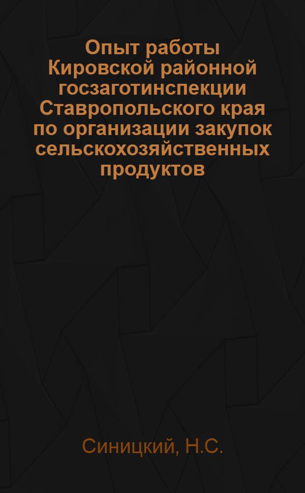 Опыт работы Кировской районной госзаготинспекции Ставропольского края по организации закупок сельскохозяйственных продуктов