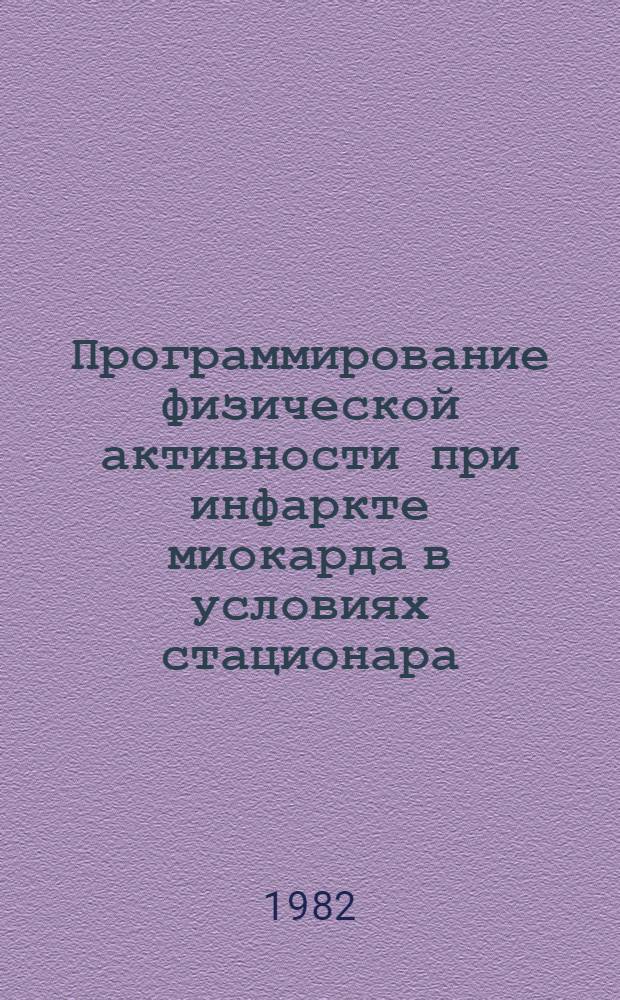 Программирование физической активности при инфаркте миокарда в условиях стационара : Учеб.-метод. пособие