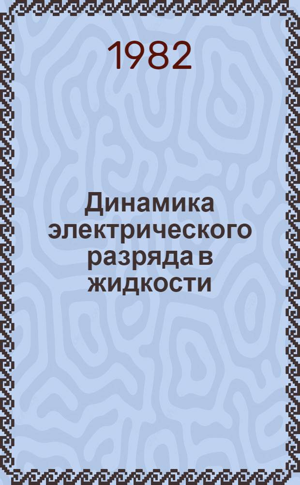 Динамика электрического разряда в жидкости