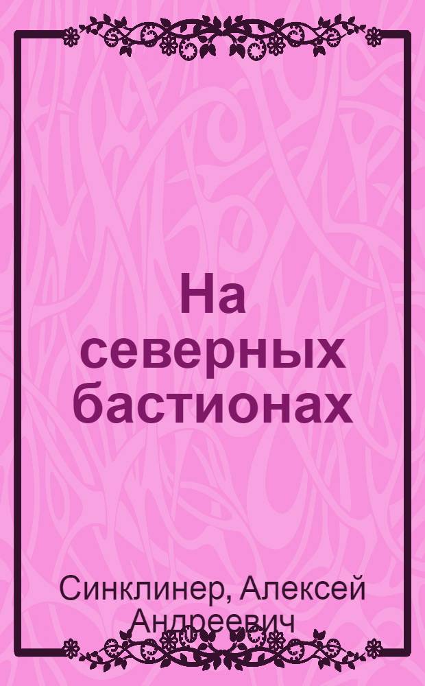 На северных бастионах : Рассказ о подвигах воинов 104-й стрелковой дивизии на Карел. фронте
