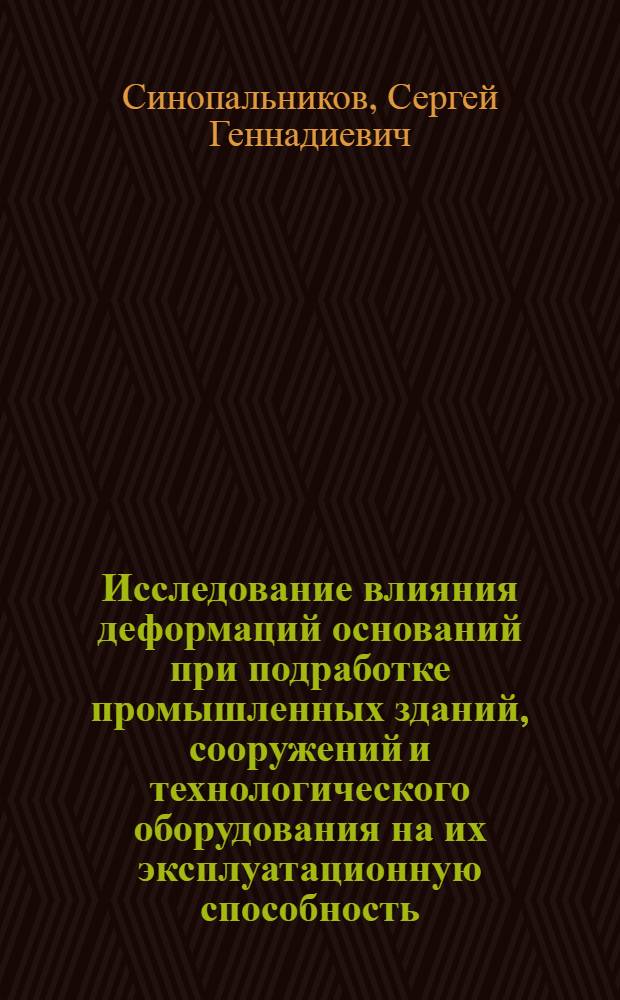 Исследование влияния деформаций оснований при подработке промышленных зданий, сооружений и технологического оборудования на их эксплуатационную способность : Автореф. дис. на соиск. учен. степ. канд. техн. наук : (05.23.02)