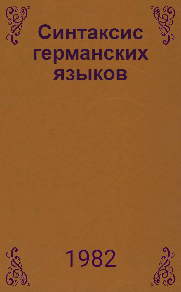 Синтаксис германских языков : Сб. статей