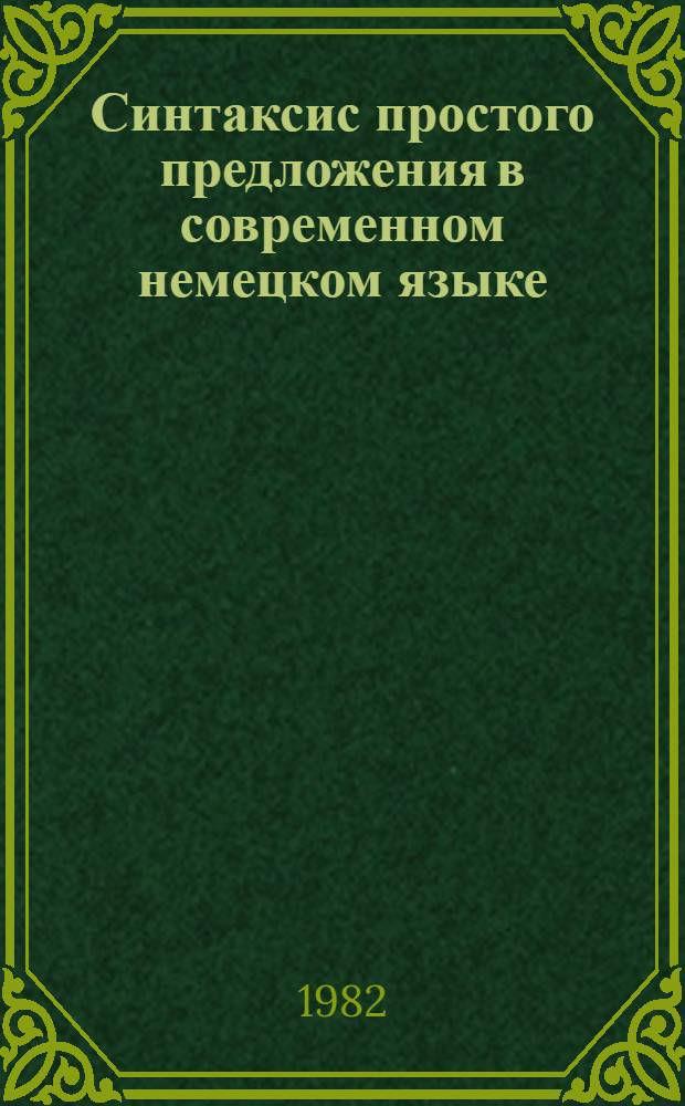 Синтаксис простого предложения в современном немецком языке : Межвуз. сб. науч. тр
