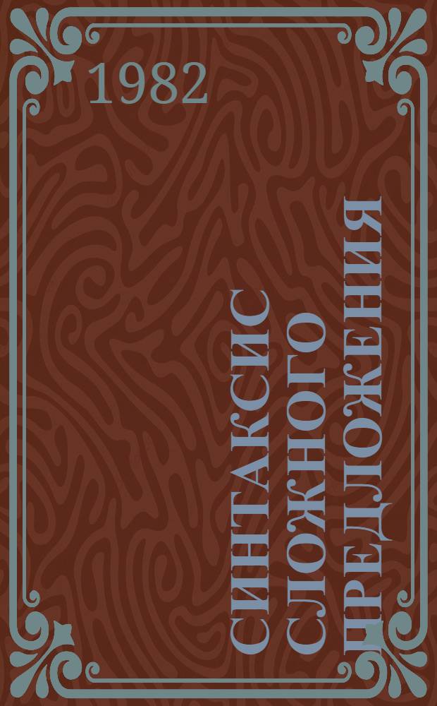 Синтаксис сложного предложения : Сб. науч. тр