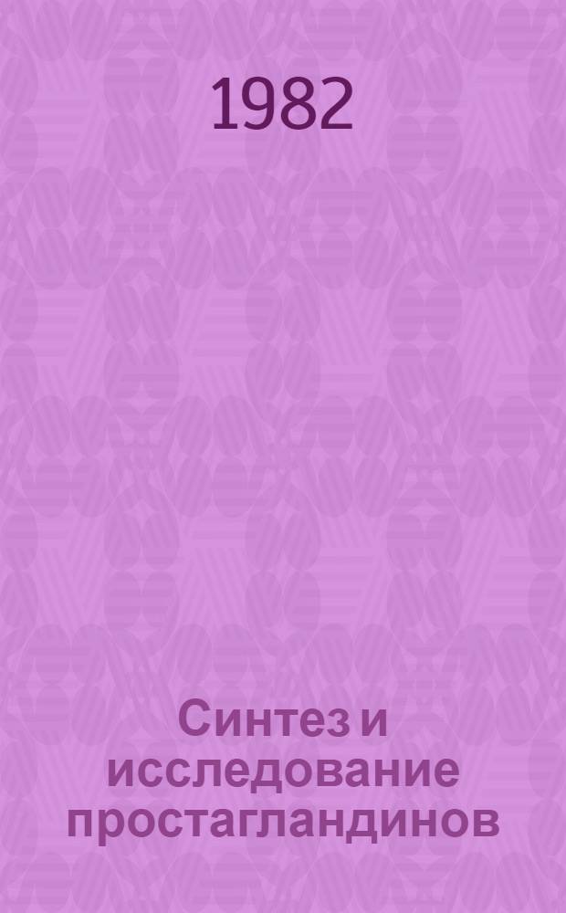 Синтез и исследование простагландинов : Тез. докл. I всесоюз. совещ