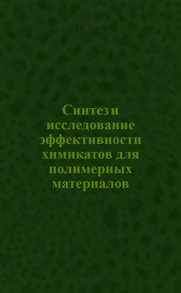 Синтез и исследование эффективности химикатов для полимерных материалов : Тез. докл. VII всесоюз. науч.-техн. конф. (25-27 мая 1982 г., Тамбов)