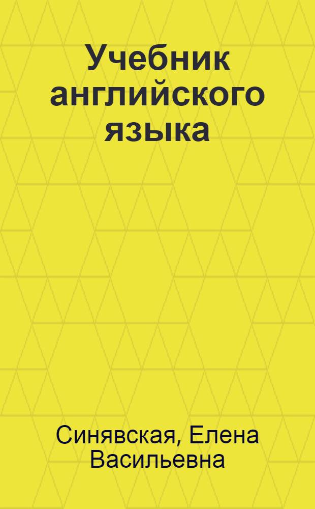 Учебник английского языка : Для I курса инж.-строит. и автодор. вузов