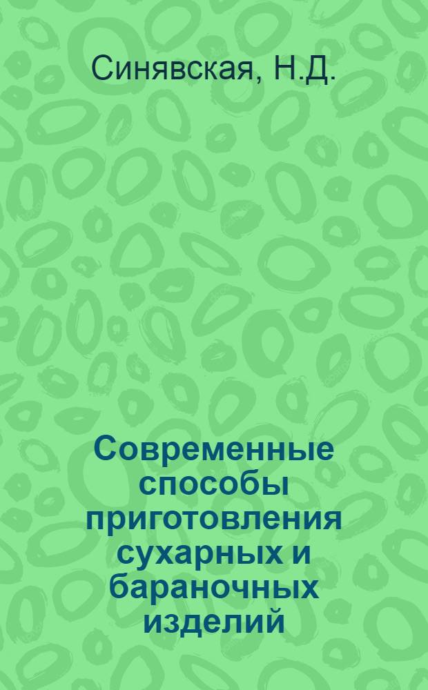 Современные способы приготовления сухарных и бараночных изделий