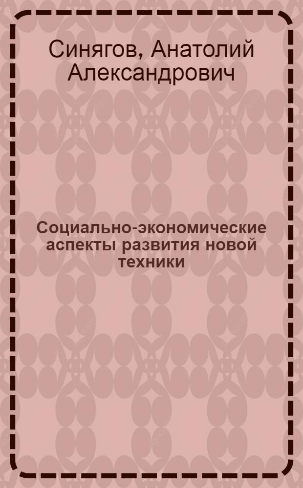 Социально-экономические аспекты развития новой техники