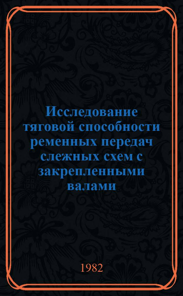 Исследование тяговой способности ременных передач слежных схем с закрепленными валами : Автореф. дис. на соиск. учен. степ. канд. техн. наук : (05.02.02)