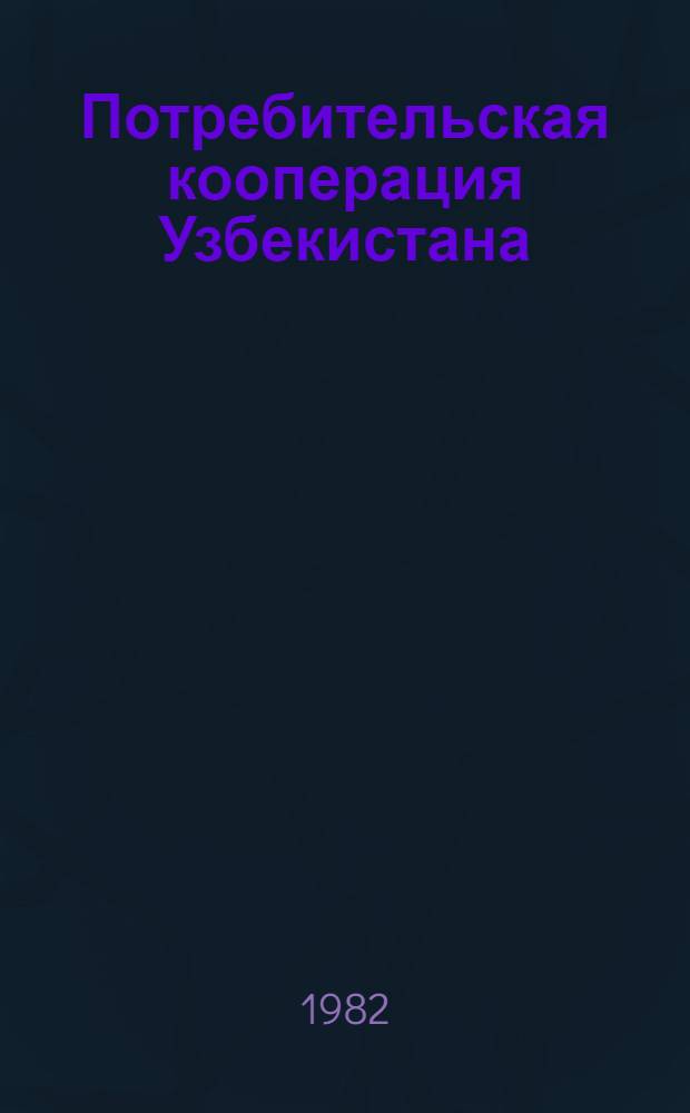 Потребительская кооперация Узбекистана