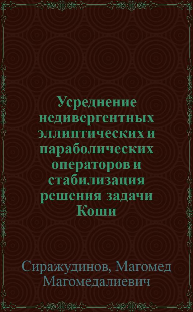 Усреднение недивергентных эллиптических и параболических операторов и стабилизация решения задачи Коши : Автореф. дис. на соиск. учен. степ. канд. физ.-мат. наук : (01.01.02)