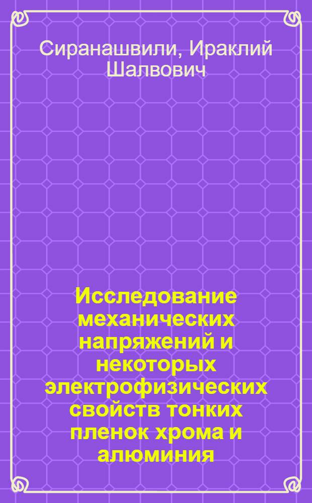 Исследование механических напряжений и некоторых электрофизических свойств тонких пленок хрома и алюминия : Автореф. дис. на соиск. учен. степ. к. т. н