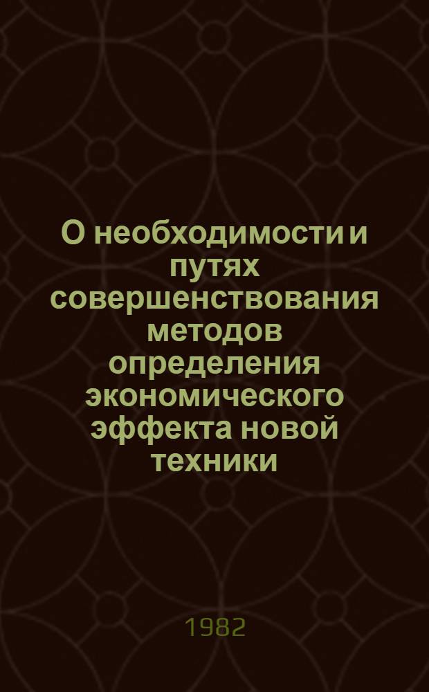 О необходимости и путях совершенствования методов определения экономического эффекта новой техники