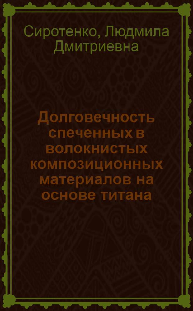 Долговечность спеченных в волокнистых композиционных материалов на основе титана : Автореф. дис. на соиск. учен. степ. к. т. н