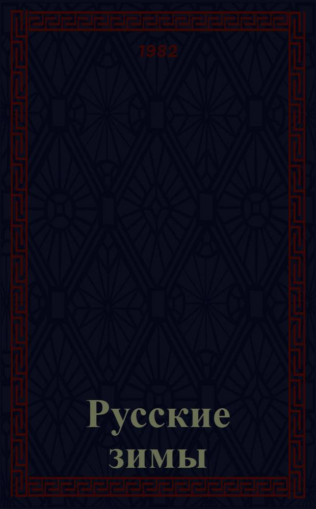 Русские зимы : Кн. стихов