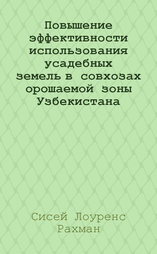 Повышение эффективности использования усадебных земель в совхозах орошаемой зоны Узбекистана : (На материалах садвинсовхозов Ташк. обл.) : Автореф. дис. на соиск. учен. степ. канд. экон. наук : (08.00.05)
