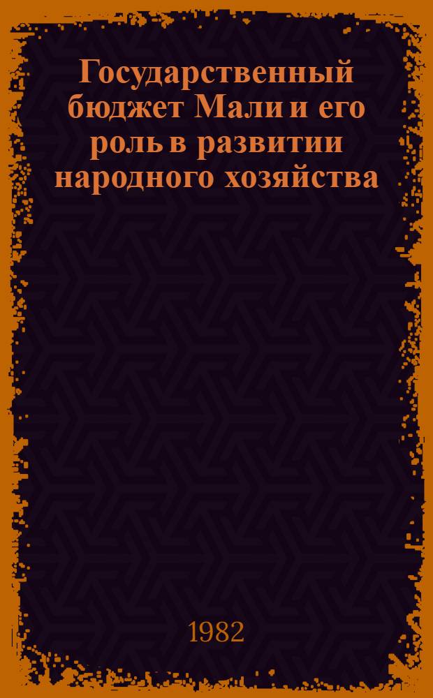 Государственный бюджет Мали и его роль в развитии народного хозяйства : Автореф. дис. на соиск. учен. степ. канд. экон. наук : (08.00.10)