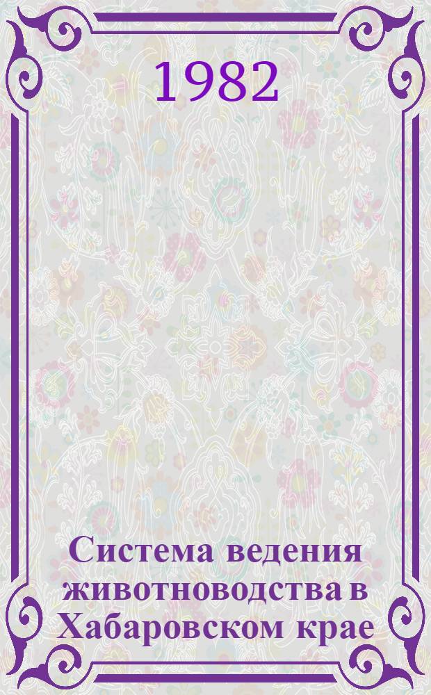 Система ведения животноводства в Хабаровском крае