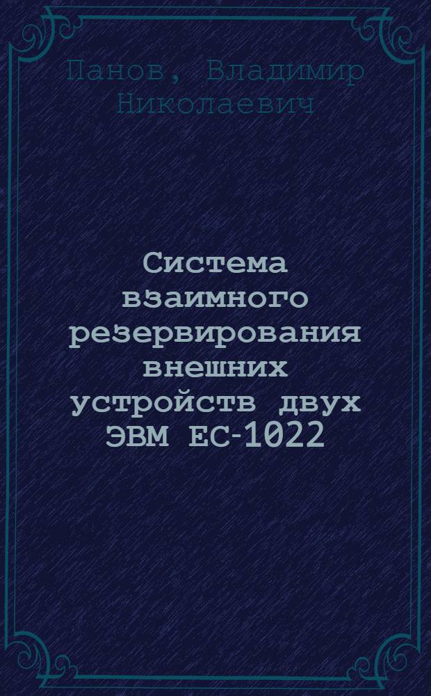 Система взаимного резервирования внешних устройств двух ЭВМ ЕС-1022