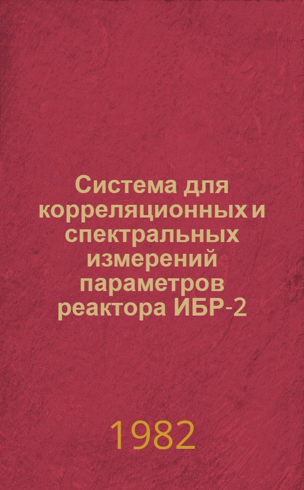 Система для корреляционных и спектральных измерений параметров реактора ИБР-2