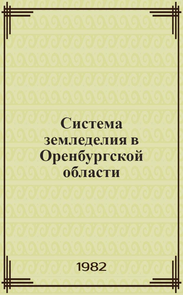 Система земледелия в Оренбургской области